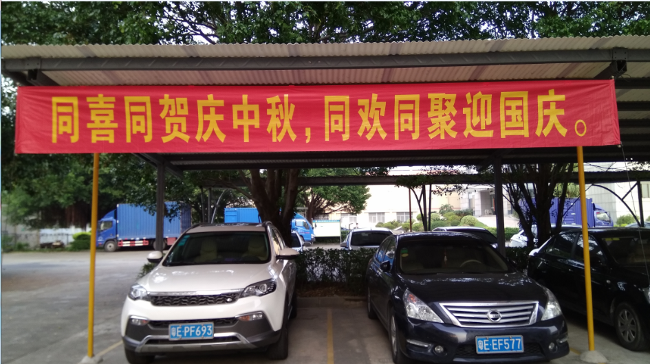 2018同喜同賀慶中秋，同歡同聚迎國慶