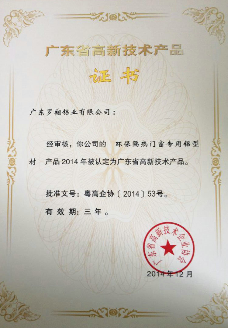 Certificate for High-Tech Products of Guangdong Province (I)